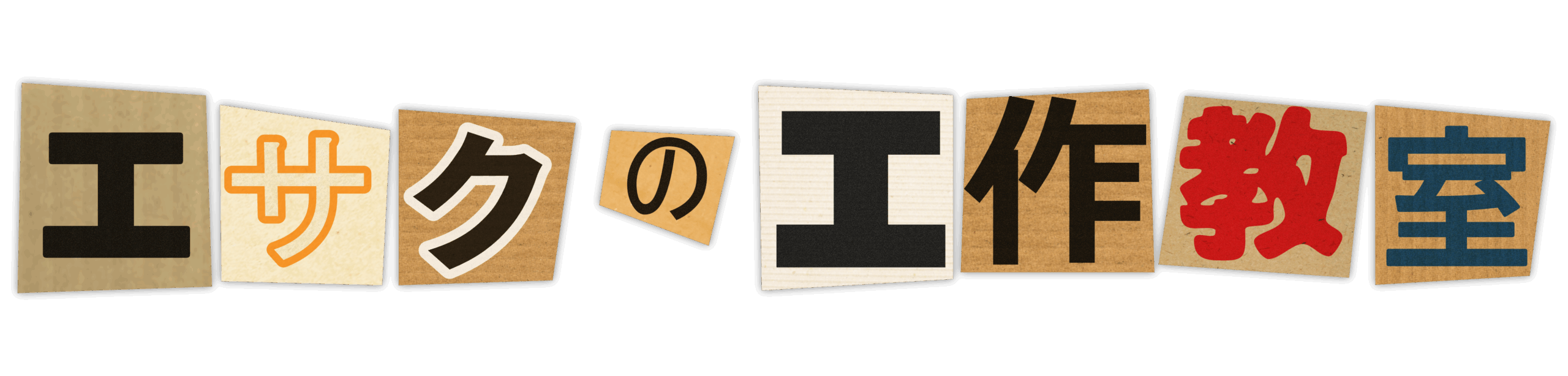 エサクの工作教室